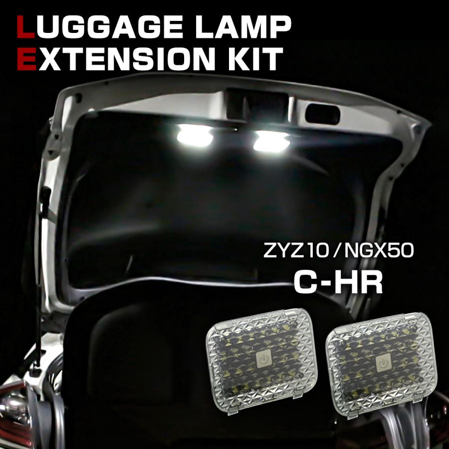 【在庫処分特価品】 C-HR ZYX10 NGX50 LED ラゲッジランプ 増設キット タッチセンサー付 バックドア ルームランプ RZ232 | C-HR