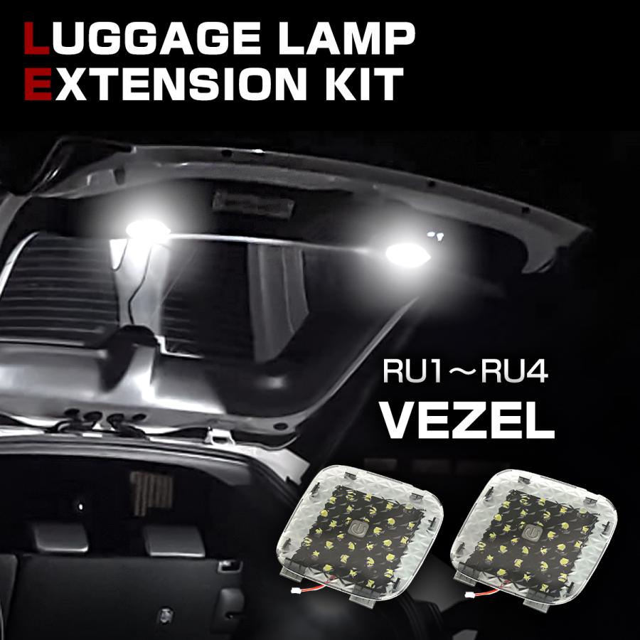 【在庫処分特価品】 ヴェゼル ハイブリッド LED ラゲッジランプ 増設キット バックドア ルームランプ RU1 RU2 RU3 RU4 RZ240 | ヴェゼル
