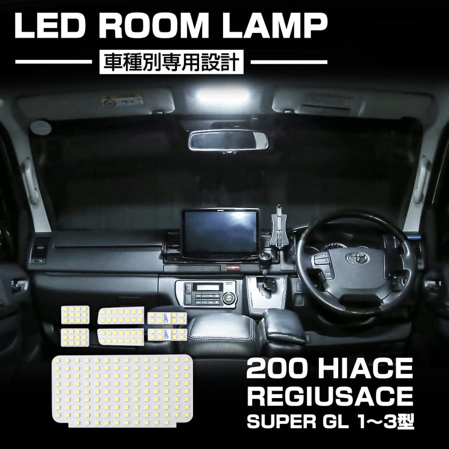 ハイエース 200系 LED ルームランプ 1型 2型 3型 4型 5型 6型 7型 8型 スーパーGL 爆光 ホワイト 標準 ワイドボディ RZ254 | ハイエース