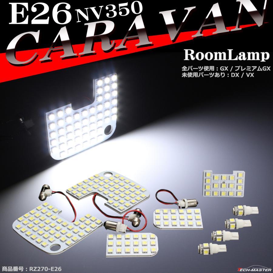 爆光 E26 Nv350キャラバン Ledルームランプ Gx プレミアムgx Dx Vx 車種別専用設計 日産 ホワイト Rz270 E26 注目ショップ