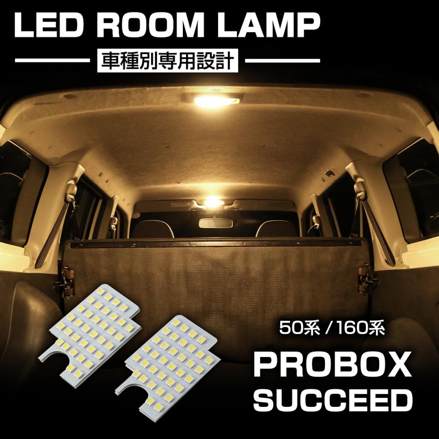 プロボックス サクシード LED ルームランプ 50系 160系 ウォーム