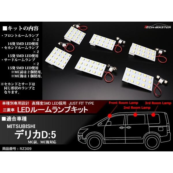 デリカ D5 D 5 車種別専用設計 Ledルームランプ Mc前 後 Cv1 Cv2 Cv4 Cv5 Rz309 Rz309 Tech Master 通販 Yahoo ショッピング