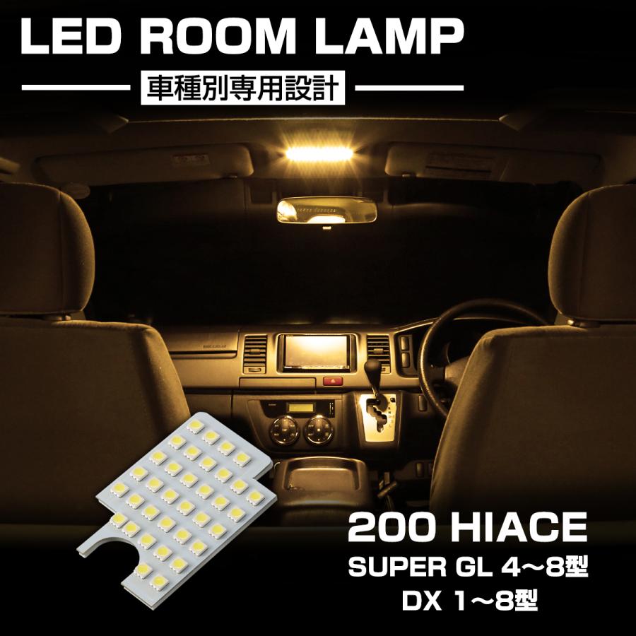 電球色 200系 ハイエース LEDルームランプ 専用設計 スーパーGL 4型 5型 6型 DX 1型 2型 3型 4型 5型 6型 7型 8型 RZ420 | ハイエース