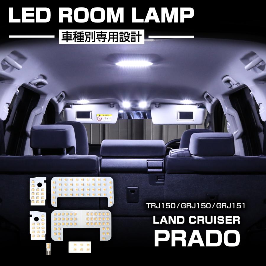 ランドクルーザー プラド 150系 LED ルームランプ 爆光 ホワイト ランドクルーザー プラド 150系 LED ルームランプ 爆光 ホワイト