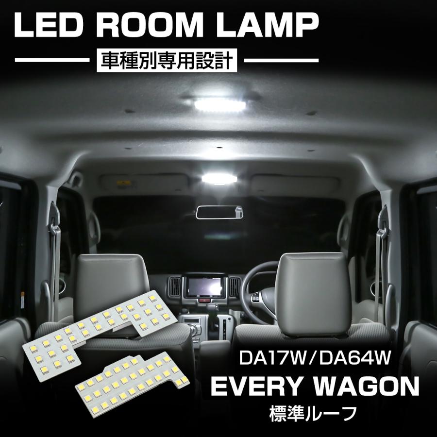エブリイ ワゴン LED ルームランプ DA17W DA64W 標準ルーフ 爆光 ホワイト 〜令和4年2月 スズキ RZ445 | エブリイワゴン