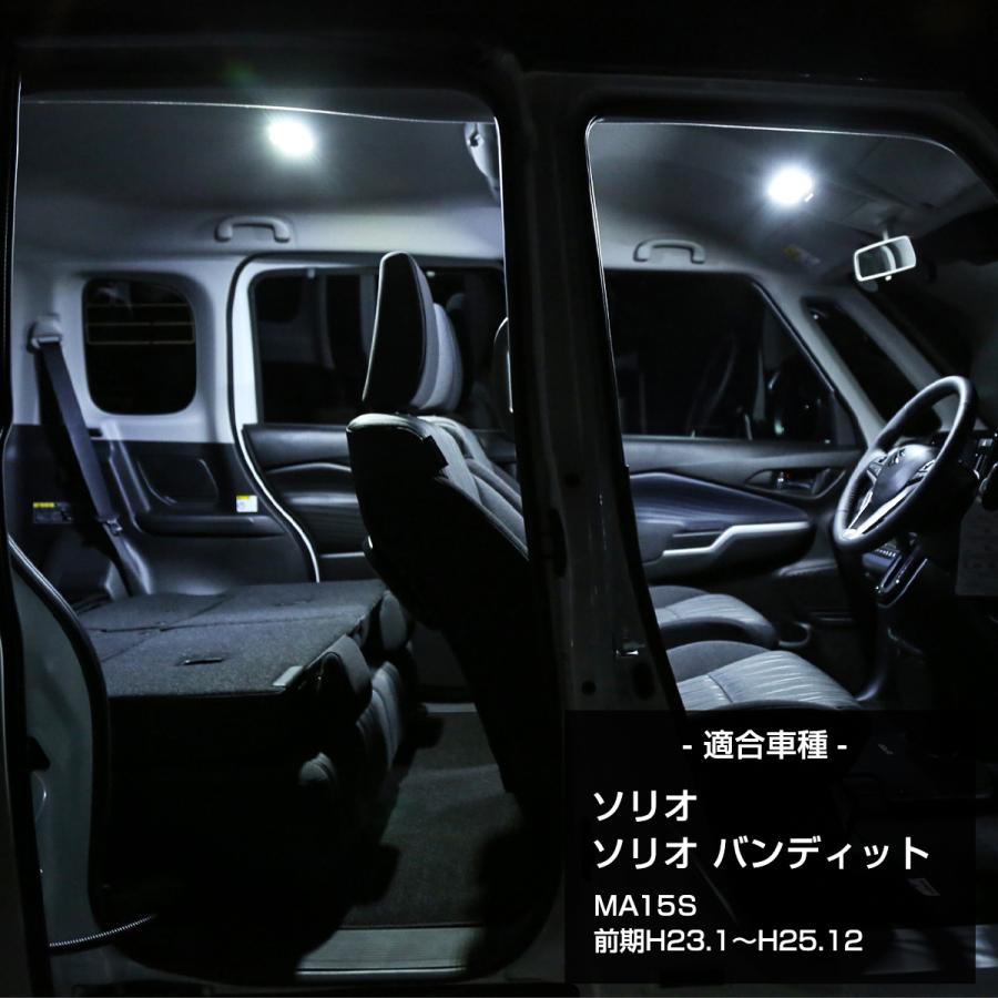 ソリオ MA15S LEDルームランプ ソリオバンディット 爆光 ホワイト 車種専用設計 前期 2011.1〜2013.12 スズキ RZ473 | ソリオ | 01