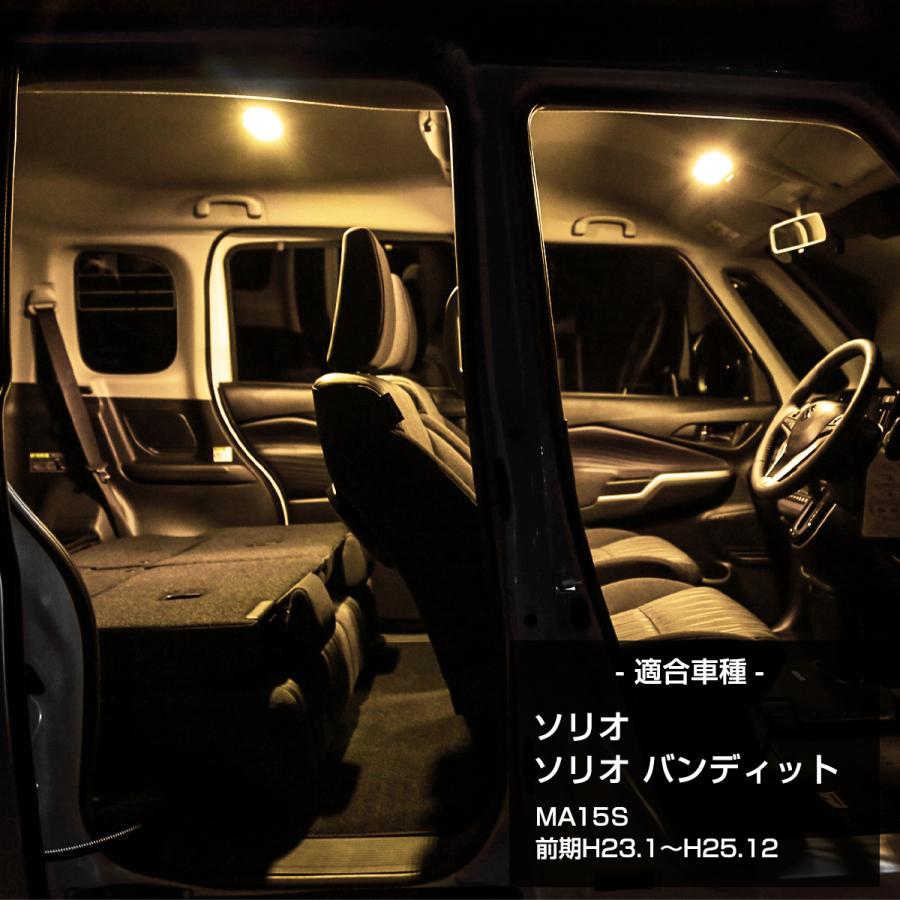 ソリオ MA15S LEDルームランプ ソリオバンディット 電球色 ウォームホワイト 車種専用設計 前期 2011.1〜2013.12 スズキ RZ474 | ソリオ | 01