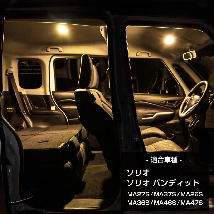 ソリオ バンディット LED ルームランプセット MAD7S MA26S MA27S MA36S MA27S MA46S MA47S ウォームホワイト 車種専用設計 スズキ RZ478 | ソリオ | 01