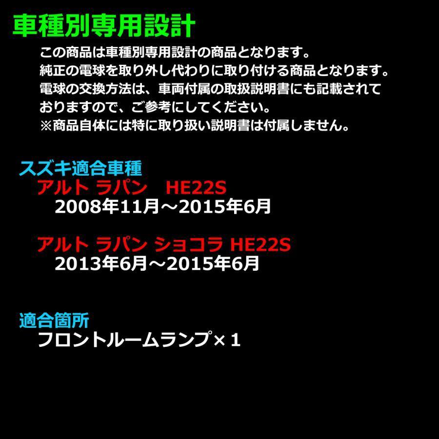 アルト ラパン ショコラ HE22S HE33S LED ルームランプ ホワイト 爆光 車種専用設計 スズキ RZ513 | ラパン | 04