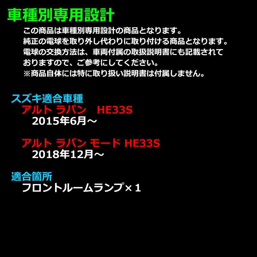 アルト ラパン ショコラ HE22S HE33S LED ルームランプ ウォームホワイト 車種専用設計 スズキ RZ514 | ラパン | 04