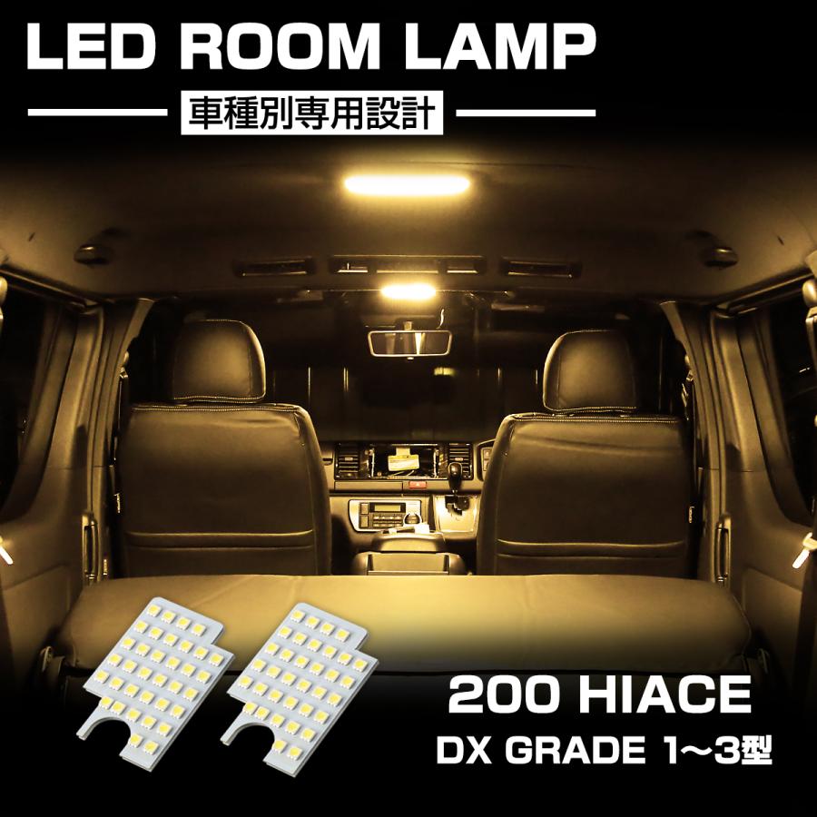 電球色 200系 ハイエース LEDルームランプ DX 1型 2型 3型 ウォームホワイト RZ530 | ハイエース