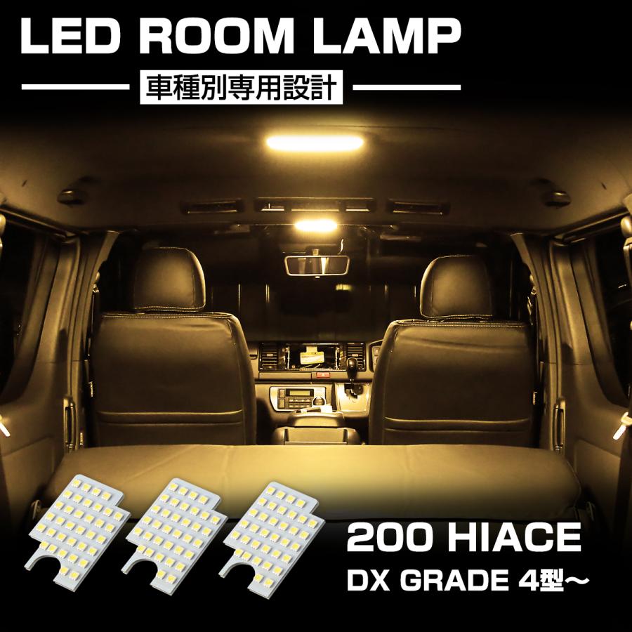 ハイエース 200系 DX LED ルームランプ DX 4型 5型 6型 7型 8型 爆光 ウォームホワイト RZ532 | ハイエース