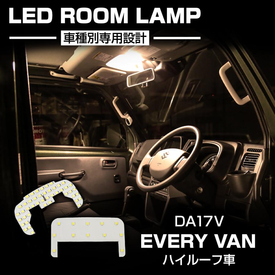 エブリイバン ハイルーフ DA17V スズキ LEDルームランプ バックランプ スズキ エブリイ バン DA17V 令和4年4月以降 LED ルームランプ