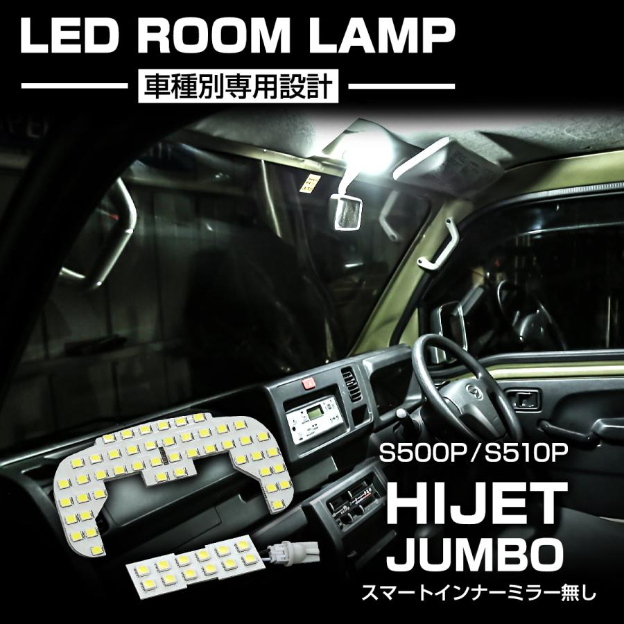 爆光 ハイゼットジャンボ LEDルームランプ S500P S510P スマートインナーミラーなし車両 ホワイト RZ555 | ハイゼット