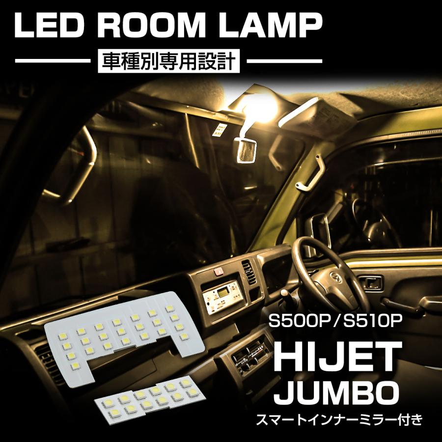 ハイゼット 電球色 ハイゼットジャンボ LEDルームランプ S500P S510P
