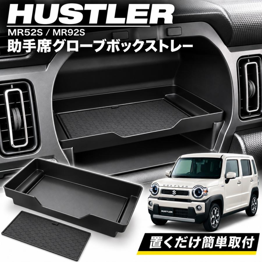 ハスラー MR52S MR92S 助手席 グローブボックス トレイ インパネ アッパーボックス 収納 内装 アクセサリー 小物入れ 滑り止めマット付 専用 S-1328 | ハスラー