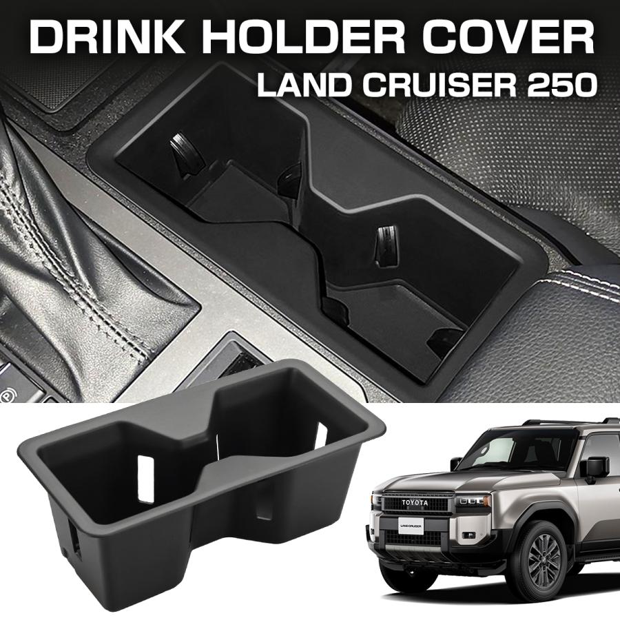 ランドクルーザー ランドクルーザー250 ドリンクホルダーカバー