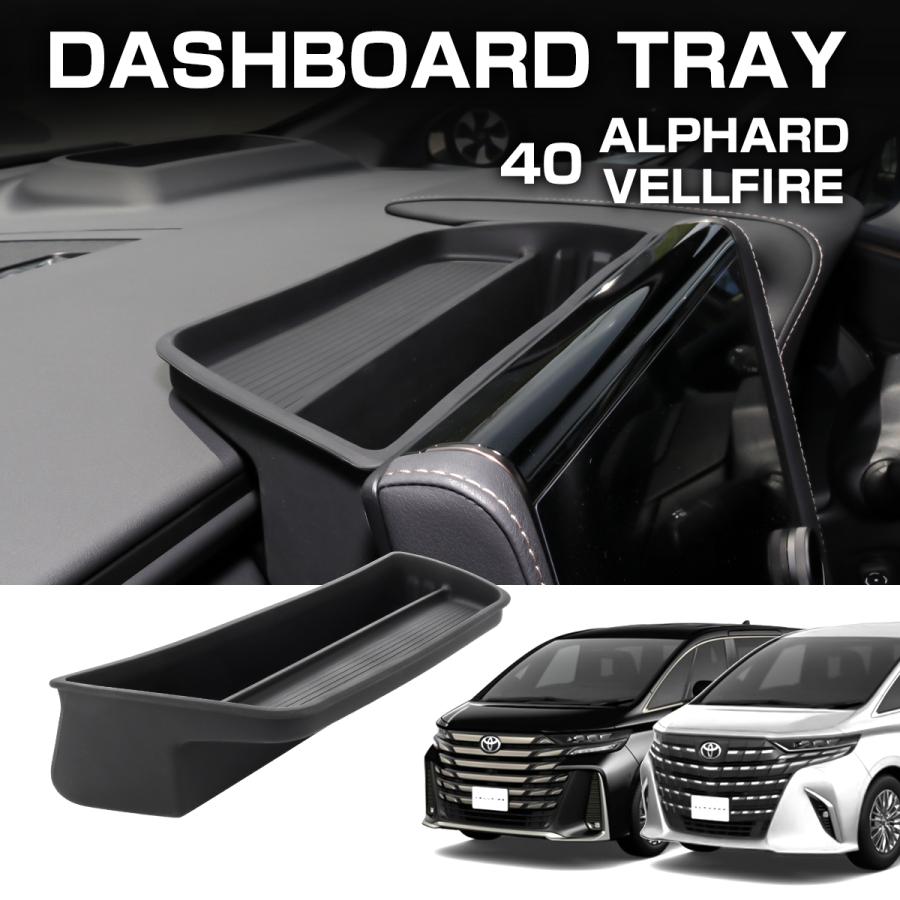 40系 アルファード ヴェルファイア ダッシュボード トレイ 小物入れ 収納 置くだけ 滑り止め S-1363 | アルファード