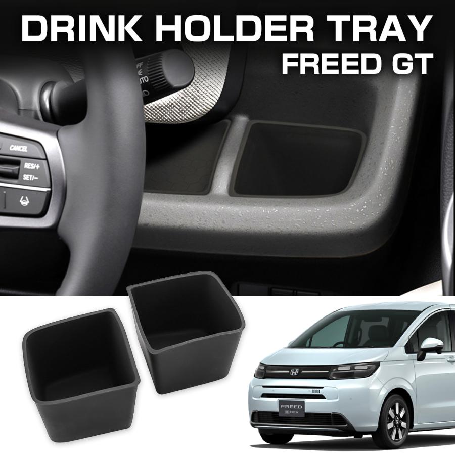 フリード GT1〜GT8 ドリンクホルダー 運転席 助手席 インナートレイ シリコン カップホルダー 2点セット S-1371 | フリード