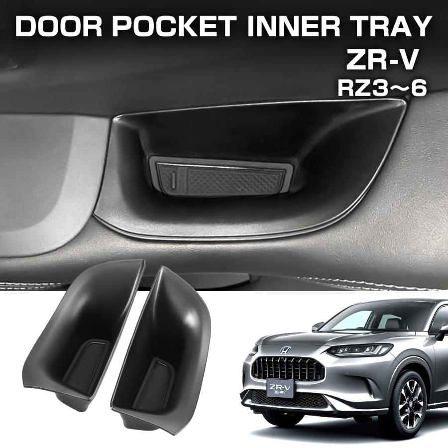ZR-V ドアハンドルポケット フロントドア インナートレイ 2点セット インテリア アクセサリー パーツ ABS樹脂 ブラック S-1372 | ホンダ