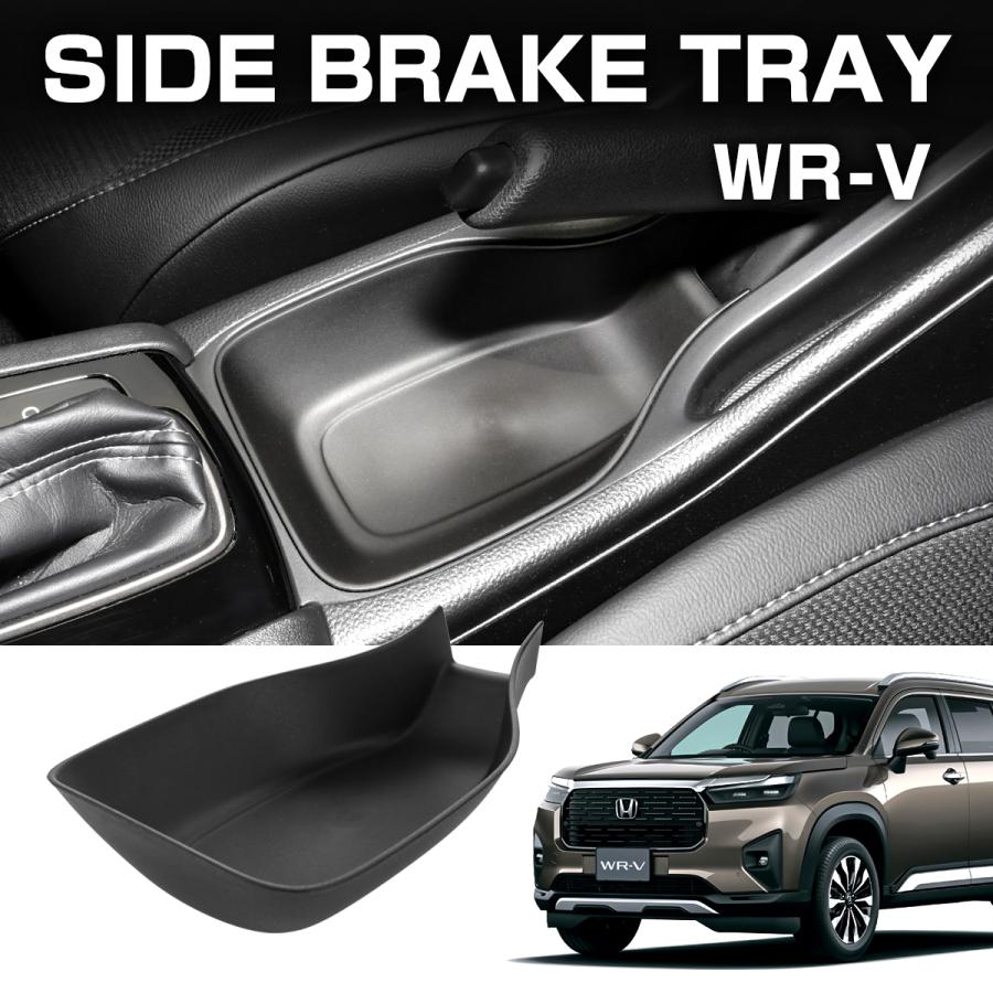 WR-V ハンドブレーキ下収納トレイ DG5 DG系 サイドブレーキ 置くだけ 小物入れ 収納 S-1375 | ホンダ