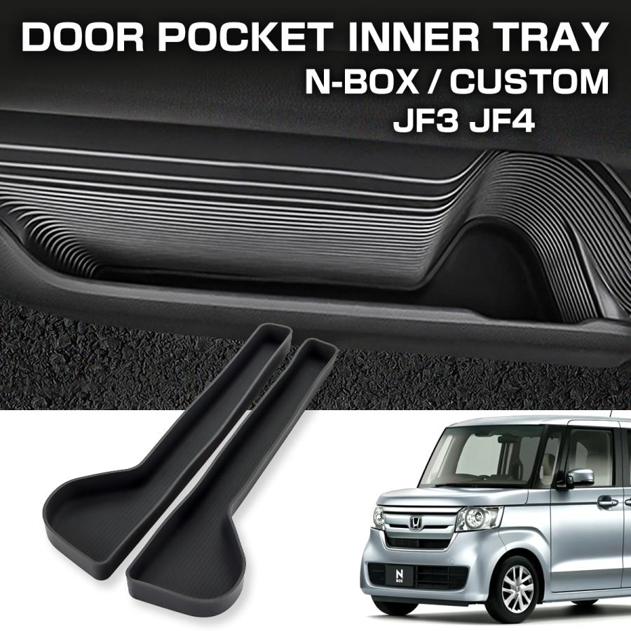 N-BOX N-BOXカスタム JF3 JF4 ドアアンダーポケット フロントドア インナートレイ ドリンクホルダー 2点セット S-1378 | N-BOX