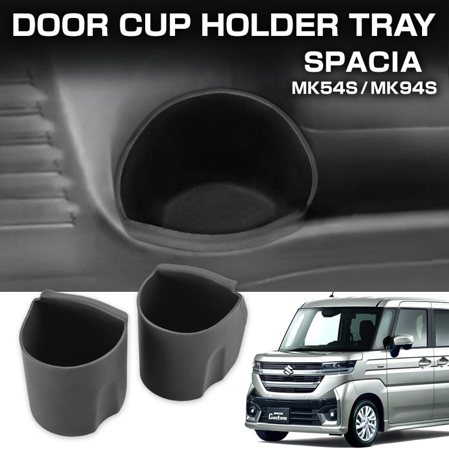 スペーシア カスタム ギア ドリンクホルダー ドアアンダーポケット カップホルダー MK54S MK94S シリコン 傷防止 2点セット S-1385 | スペーシア