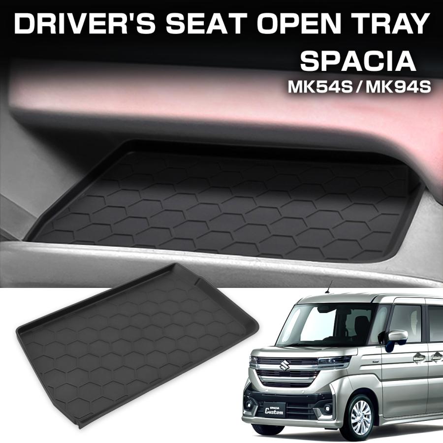 スペーシア カスタム ギア 運転席 オープントレイ マット MK54S MK94S シリコン 滑り止め 傷防止 ブラック S-1386 | スペーシア