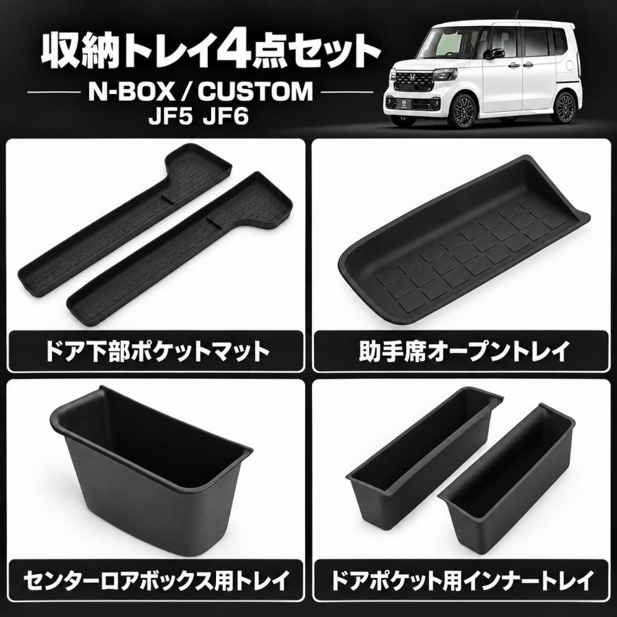N-BOX NBOX カスタム JF5 JF6 収納トレイ 4種セット アクセサリー センターロアボックス ドアポケット オープントレイ ドア下部マット 内装パーツ S-3007 | N-BOX