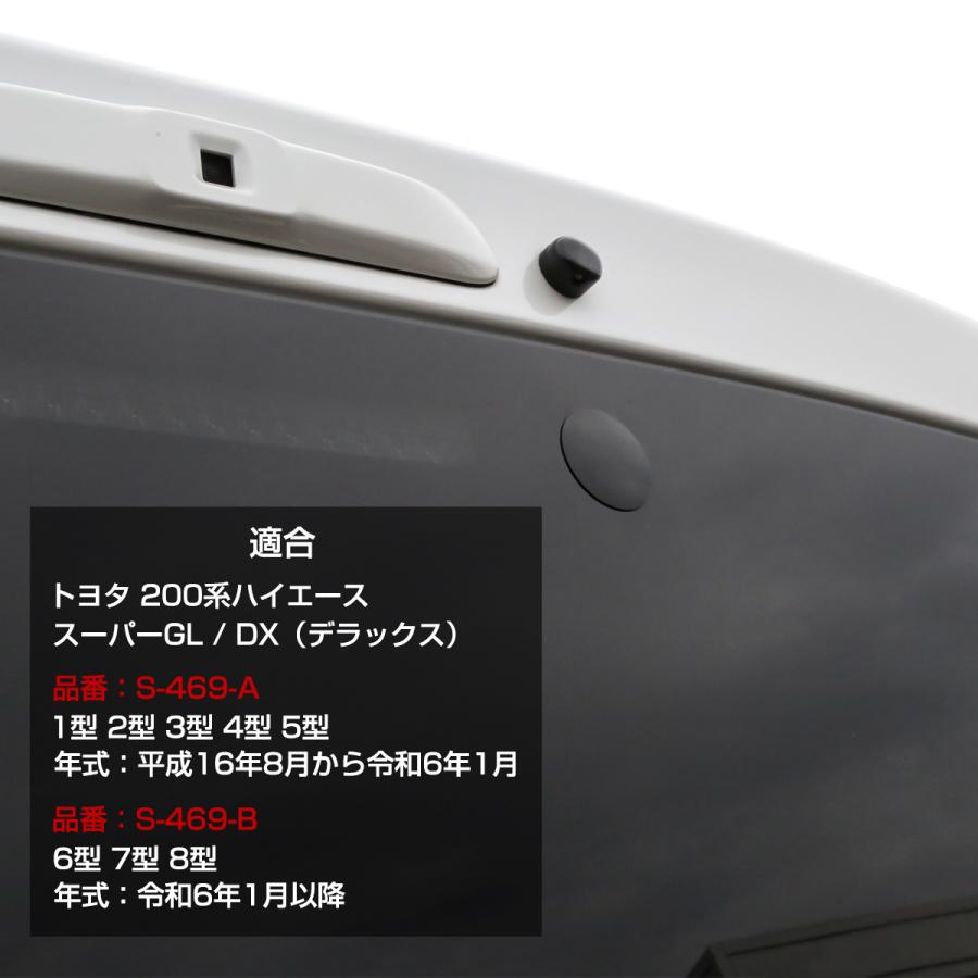 ハイエース 200系 1-8型 リア ワイパーレスキット ワイパーホールキャップ  スーパーGL DX デラックス S-469 | ハイエース | 03