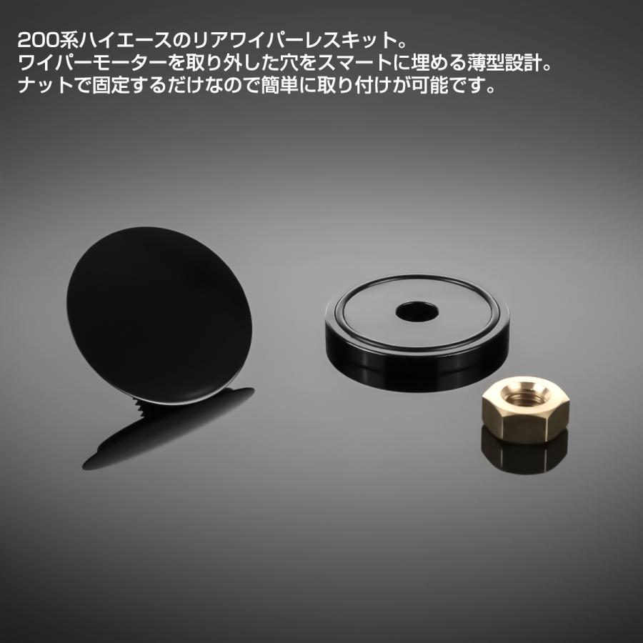 ハイエース 200系 1-8型 リア ワイパーレスキット ワイパーホールキャップ  スーパーGL DX デラックス S-469 | ハイエース | 04