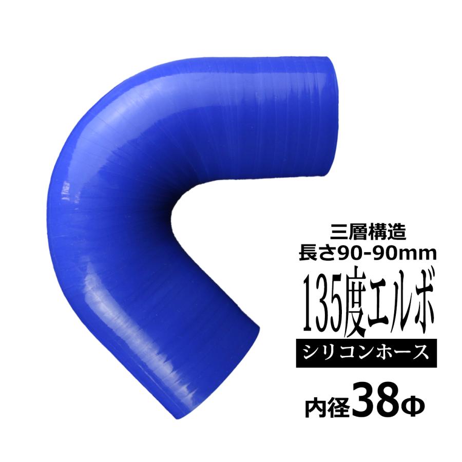 汎用シリコンホース 135度 エルボ― 内径 38Φ 38mm ブルー 3層構造 SV002