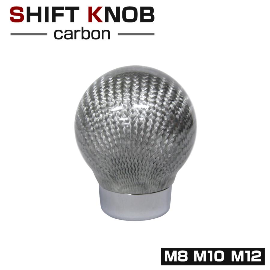 シフトノブ MT/AT M8/M10/M12 Mタイプ リアルカーボン製 汎用 スポーツ 丸型 シルバー SZ014 | ブランド登録なし
