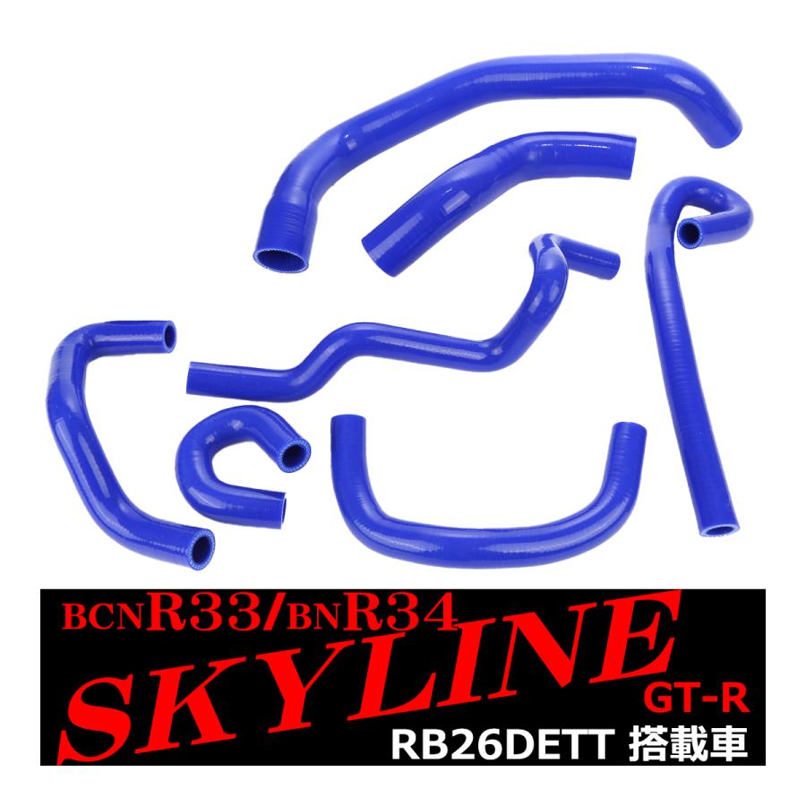 R33/R34 GT-R スカイライン シリコン ラジエター ホース 7点セット RB26DETT 3PLY SZ130