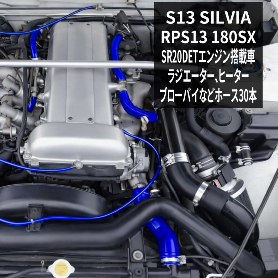 売れ筋 Ps13 シルビア Rps13 180sx シリコンホースキット 30点セット Srdet ラジエター ヒーター ブローバイ Sz146 海外輸入 Kuljic Com