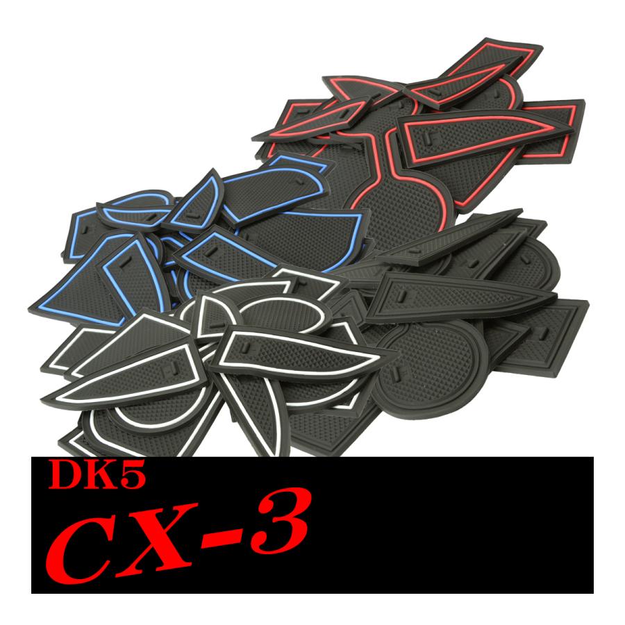【在庫処分特価品】 マツダ CX-3 DK5 ドアポケットマット 13点セット ラバーマット 内装 パーツ キズ防止 | マツダ