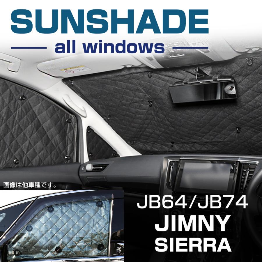 ジムニー JB64W サンシェード JB74W ジムニーシエラ 全窓用 5層