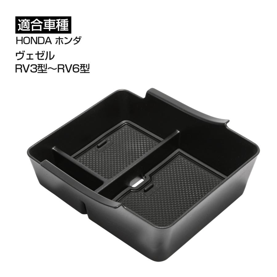 ヴェゼル RV カスタム コンソールボックストレイ RV3 RV4 RV5 RV6 内装 パーツ アクセサリー SZ893 | ヴェゼル | 04