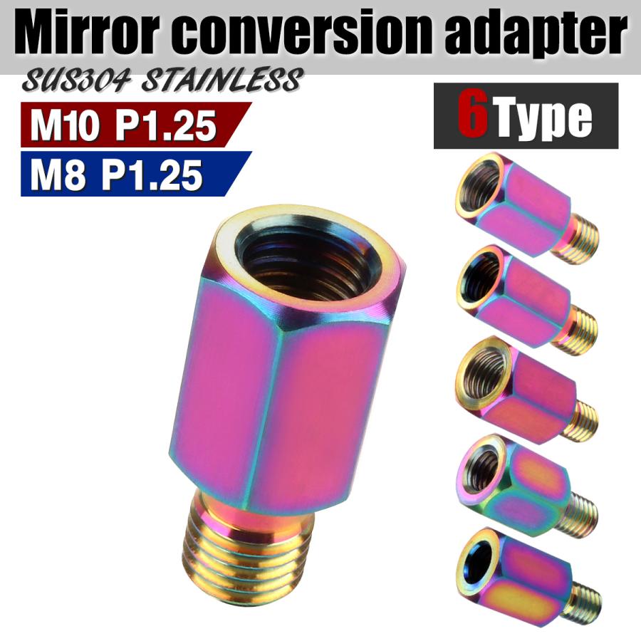 ミラー 変換アダプター バイク用 M8 M10 P1 25 正ネジ 逆ネジ 変換プラグ ステンレス 焼きチタンカラー Sz907 Sz912