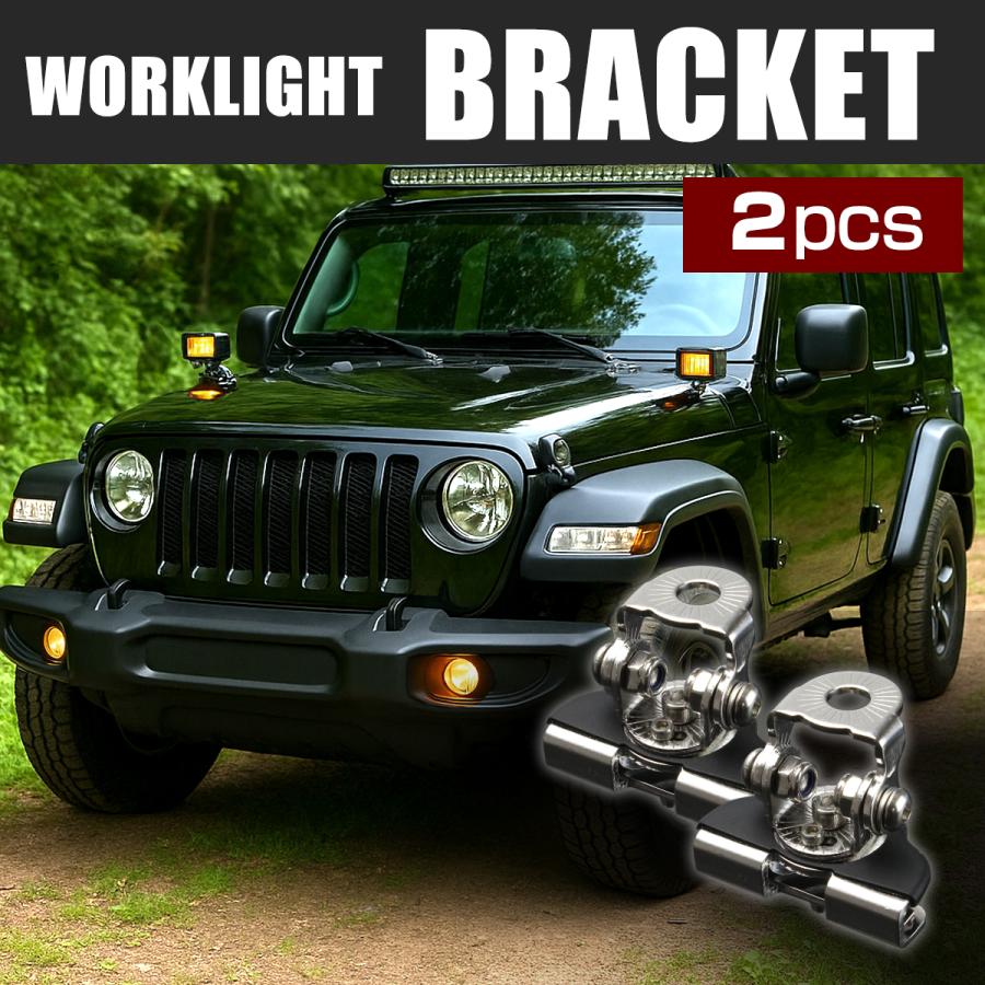 ボンネット ブラケット ライト ステー 穴あけ不要 クランプステー 車 バイク オフロード SUV 作業灯 LED ワークライト サーチライト 作業灯 補助灯 VZ035-2SET | 