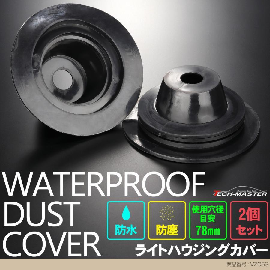 汎用 ゴム製 防水 防塵 ダスト カバー キャップ 未使用 2個セット 加工時に ヘッドライト ハウジング穴径78mm Led 取り付け Hid Vz053