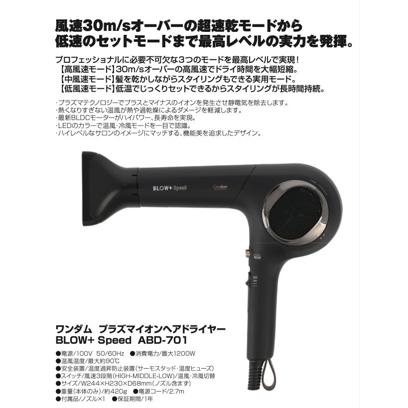 値下げ★ワンダムプラズマイオンヘアドライヤーブロープラススピード ABD-701 BLOW+ Speed ABD-701 - 三木電器産業（ワンダム）公式