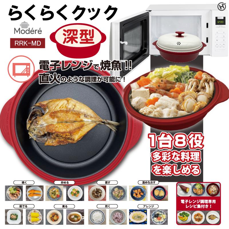 ヒロ・コーポレーション 電子レンジ調理器 深型 らくらくクック レシピ