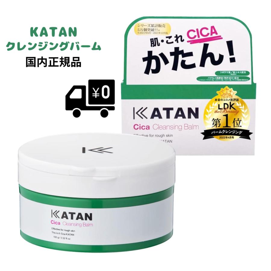 予約販売 2個セット KATAN シカケア カタン 100g クレンジングバーム シカ クレンジング・メイク落とし