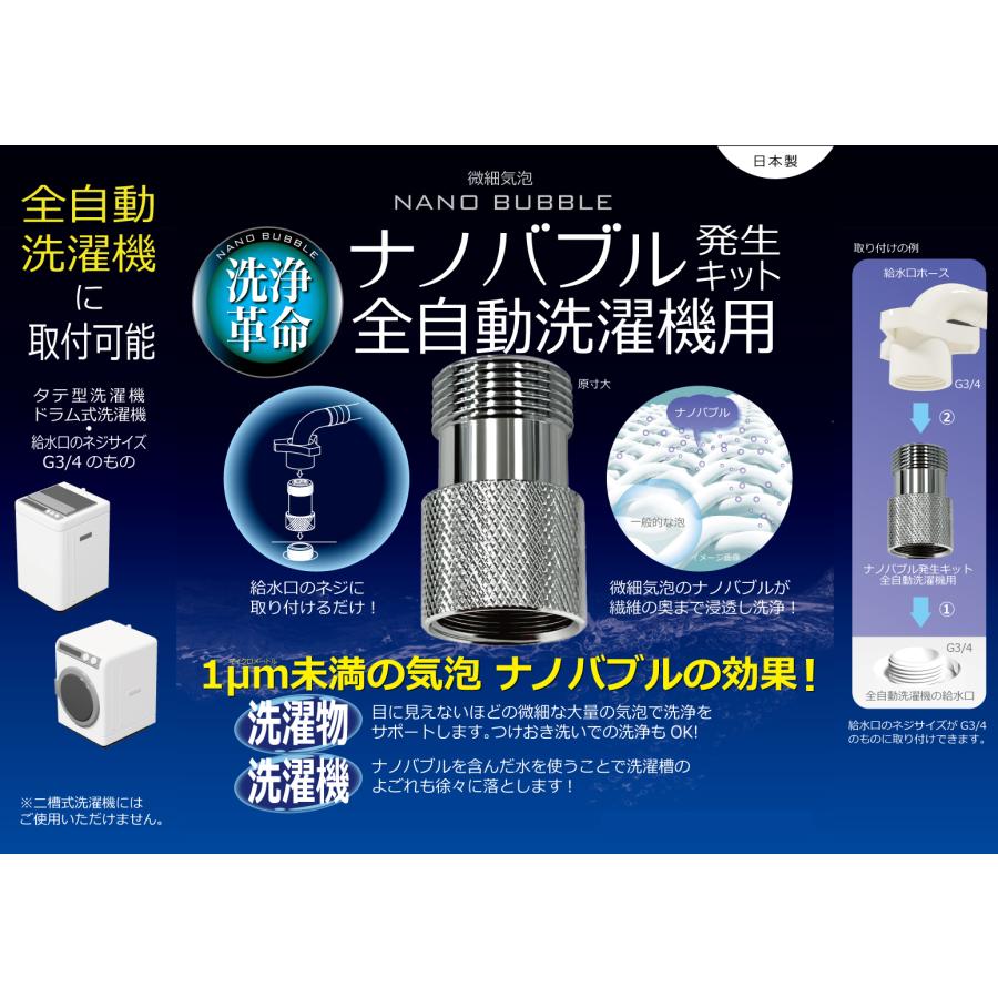 ナノバブル発生キット 全自動洗濯機用 洗浄力アップ節水 ND-NBZS タテ 