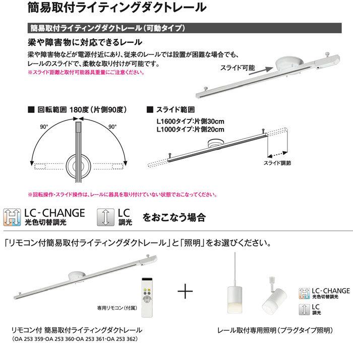 最大52%OFFクーポン OA253366 オーデリック 簡易取付レール ブラック