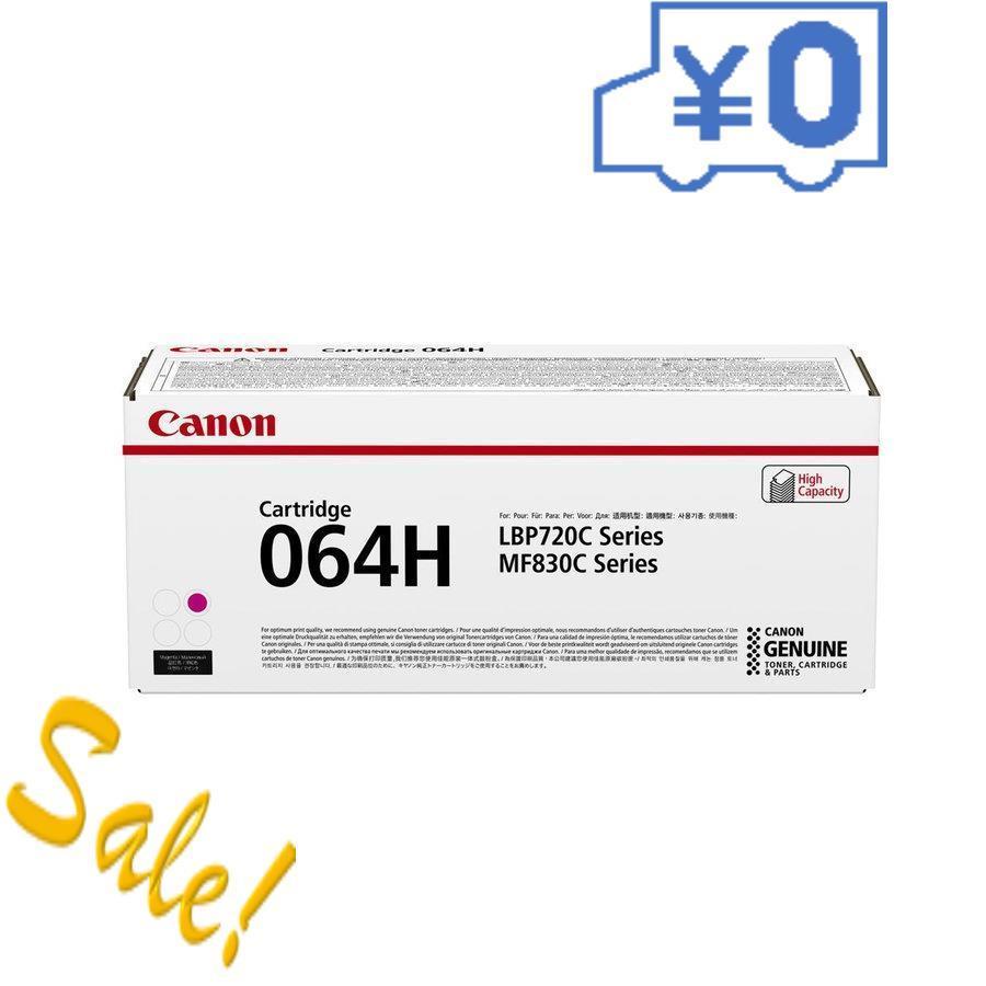 3個セット　キヤノン　トナーカートリッジ　064H(マゼンダ)大容量タイプ　CRG-064HMAG　15倍ポイント