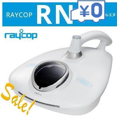 世界的に有名な レイコップ 布団掃除機 ふとんクリーナー レイコップrn Vcen 100jpwh ピュアホワイト 15倍ポイント 掃除機 クリーナー