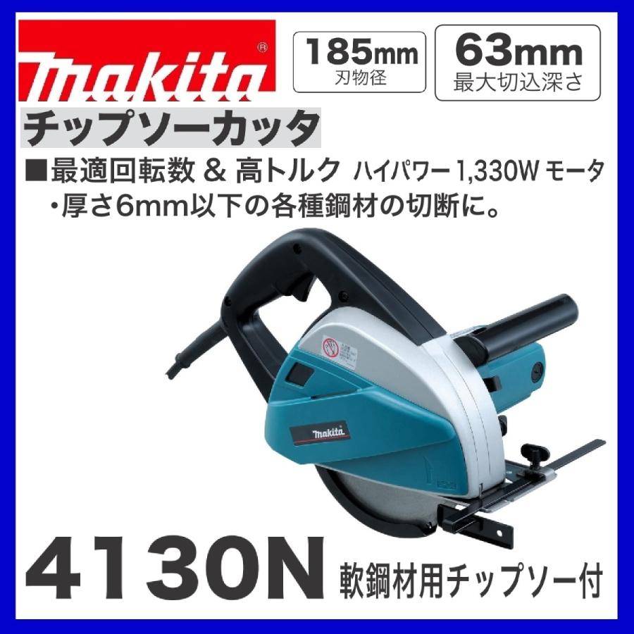 マキタ　4130N　185mmチップソーカッタ　100V : 4130n : パワーツールショップ テクノケイ - 通販 - Yahoo!ショッピング