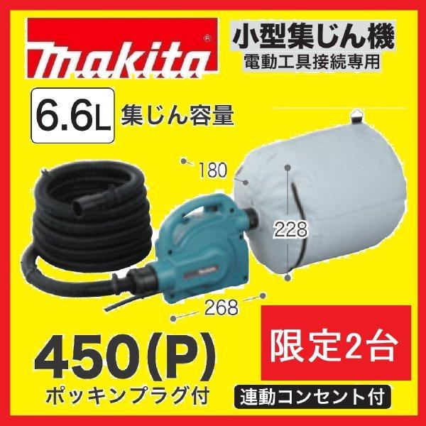 マキタ（makita） 限定2台 450(P) 小型集じん機 6.6L 粉じん専用集塵機
